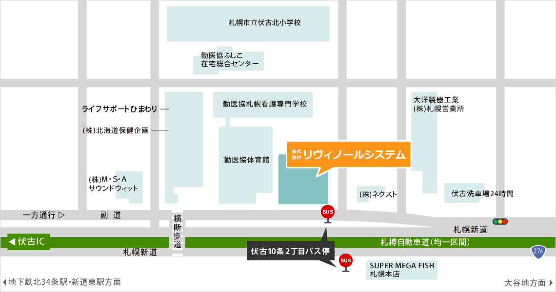 株式会社リヴィノールシステム  住所：〒007-0871 札幌市東区伏古11条1丁目1番15号・お車でお越しの場合・伏古ICそば札幌新道副道沿い・駐車場3台【地下鉄をご利用の場合】南北線：北34条駅前から中央バスで20分・地下鉄：東豊線 新道東駅から中央バスで約10分【バスをご利用の場合】中央バス（東）78番 札幌新道線東営業所行「伏古10条2丁目」下車徒歩1分